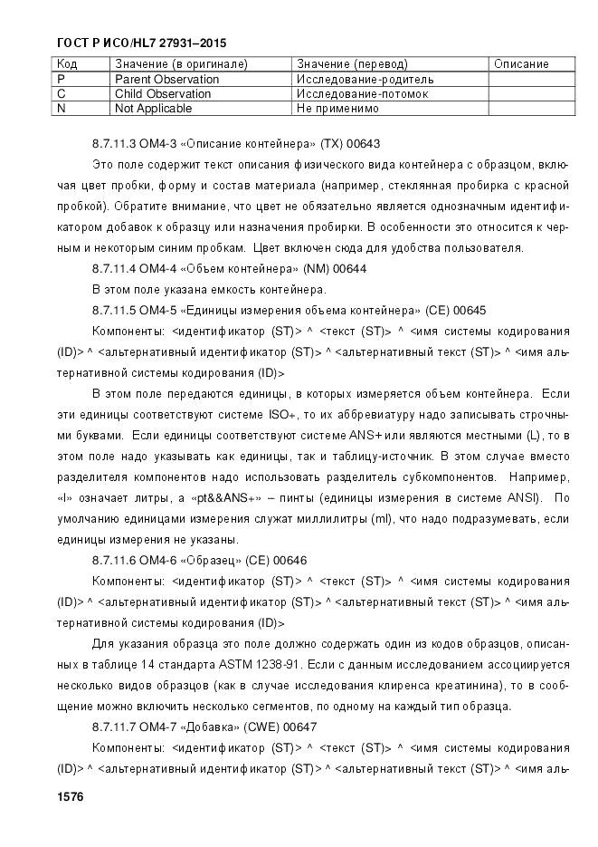 ГОСТ Р ИСО/HL 7 27931-2015, страница 1583